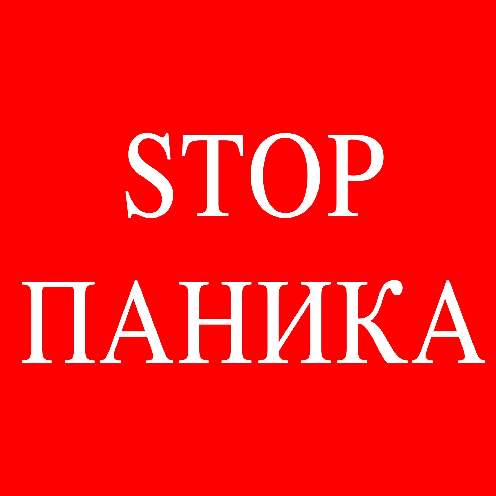 Паника — это состояние, которое может возникнуть внезапно и без очевидной причины. 

Сердцебиение, н