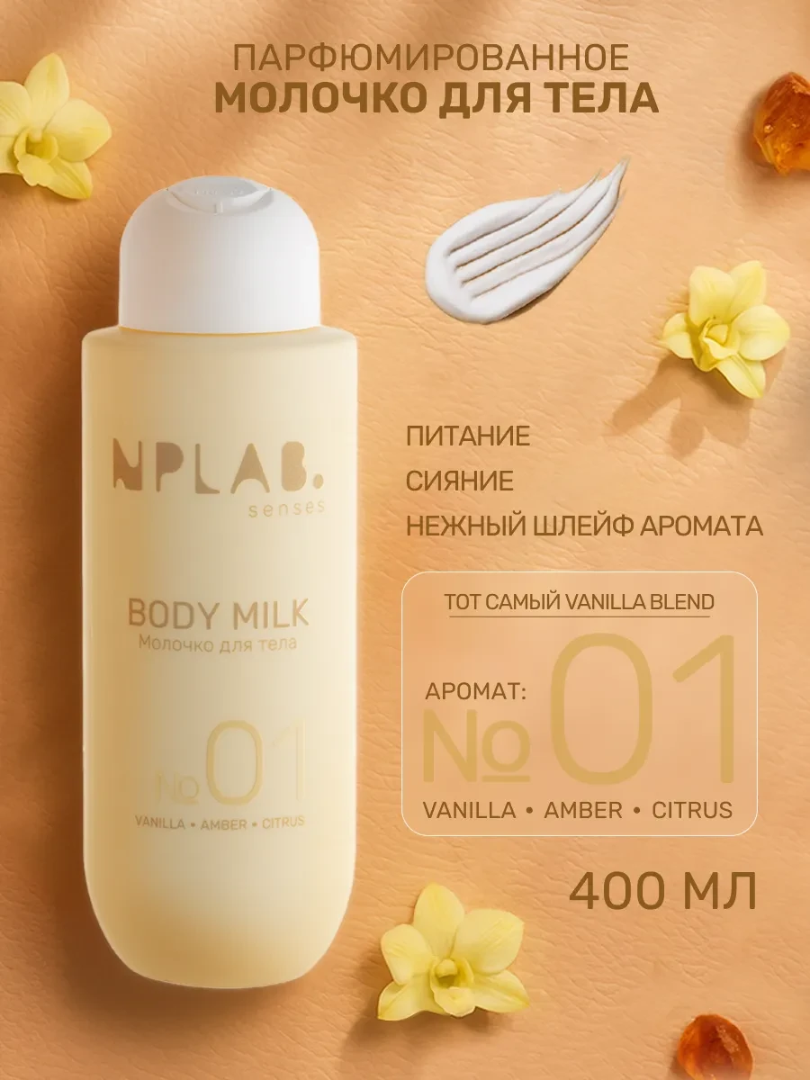 ⚡️ Молочко для тела увлажняющее для сухой и чувствительный кожи, NPLab.