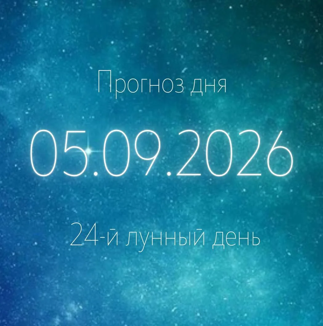 🌙 Лунный прогноз на 5 сентября
