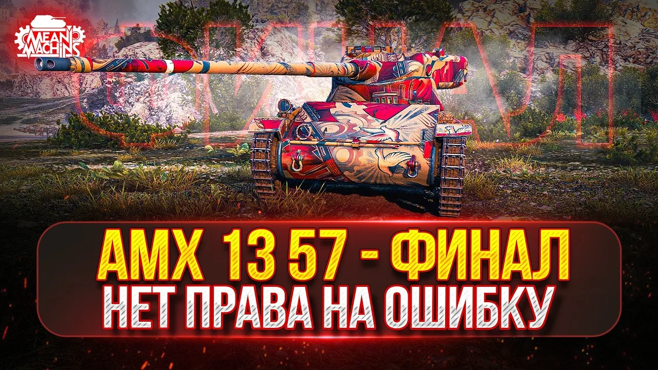 ❤️‍🔥 AMX 13 57 — ФИНАЛЬНЫЙ РЫВОК... НЕТ ПРАВА НА ОШИБКУ ● Я ДОЛЖЕН ЗАБРАТЬ ТРИ ОТМЕТКИ

Начало: 16.