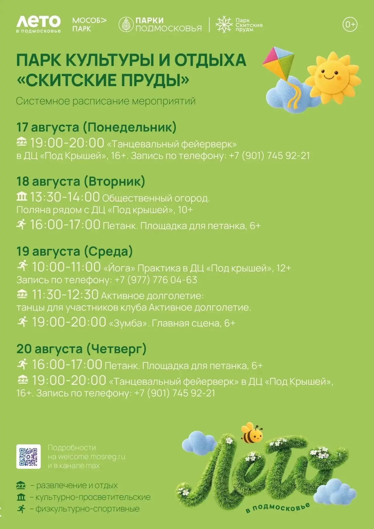 Системное расписание парка «Скитские пруды» с 17 по 23 августа.