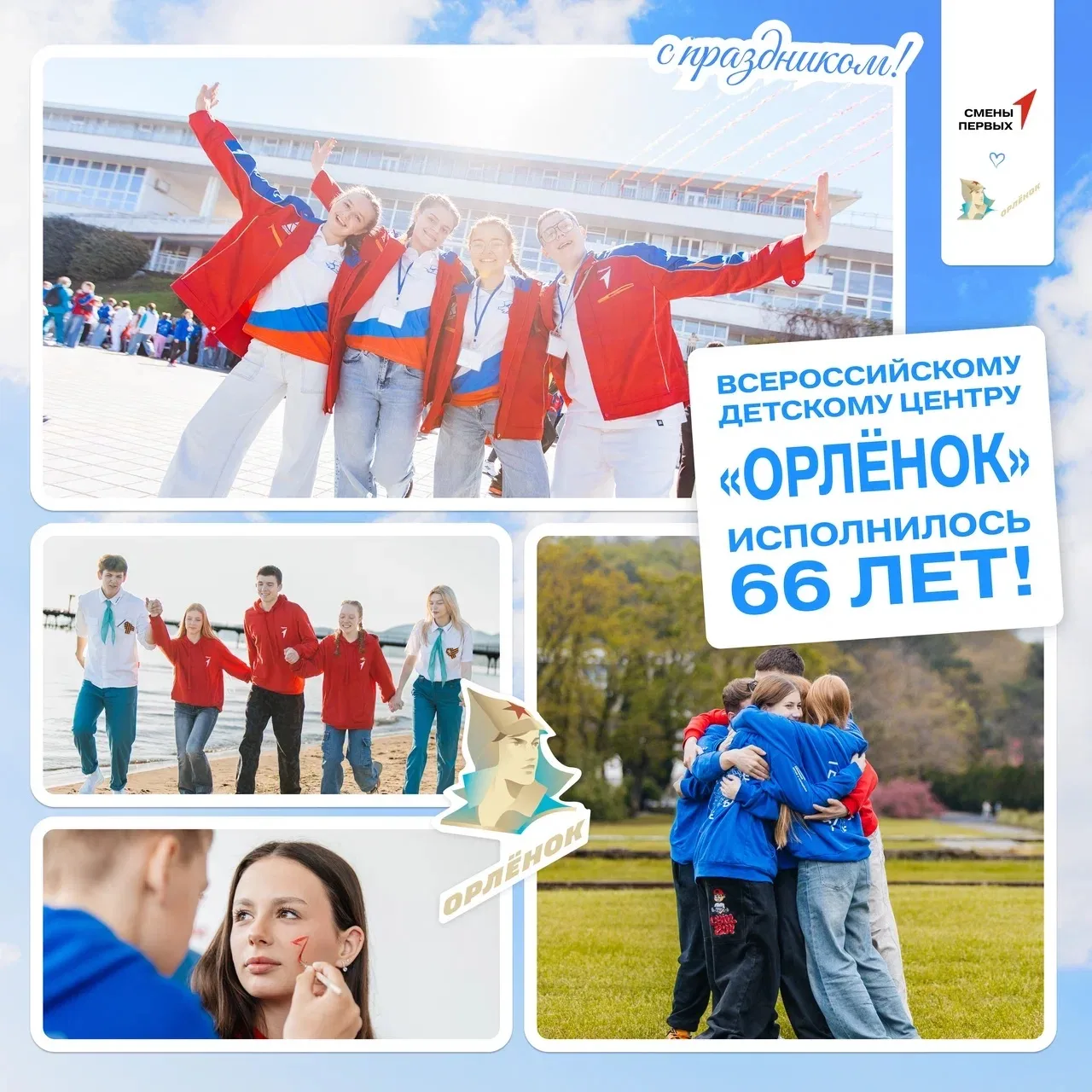 🔥 «Орлёнок» – наш дом! 

Сегодня легендарному ВДЦ «Орлёнок» исполняется 66 лет. Всё начиналось с пр