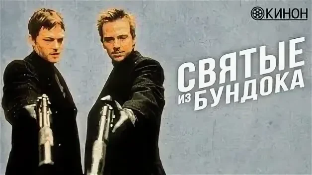 Святые из Бундока (1999)