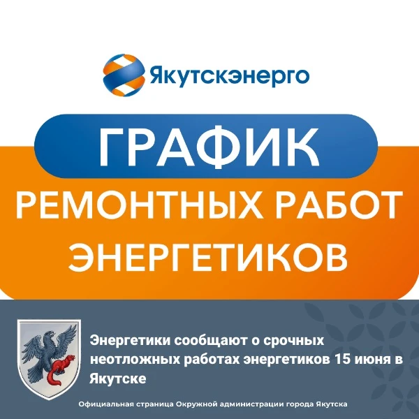 💡 Энергетики сообщают о срочных неотложных работах энергетиков 15 июня в Якутске

Кроме последовате