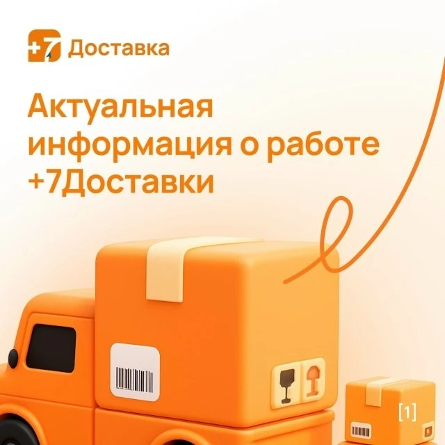🛒 В ЛНР временно отключили постоплату в «+7Доставка»