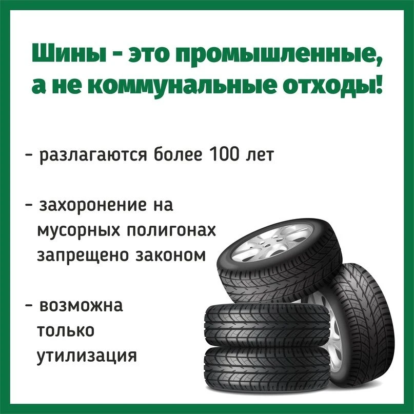 Отработанные автомобильные покрышки — это отходы IV класса опасности. Их нельзя выбрасы...