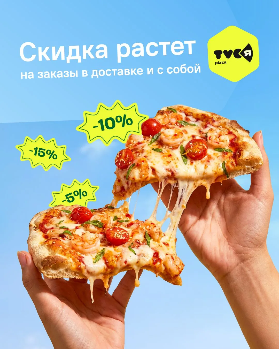Заказывайте больше — платите меньше🥰

С 16 по 18 июня в доставке и заказах с собой из TVOЯ Pizza ра