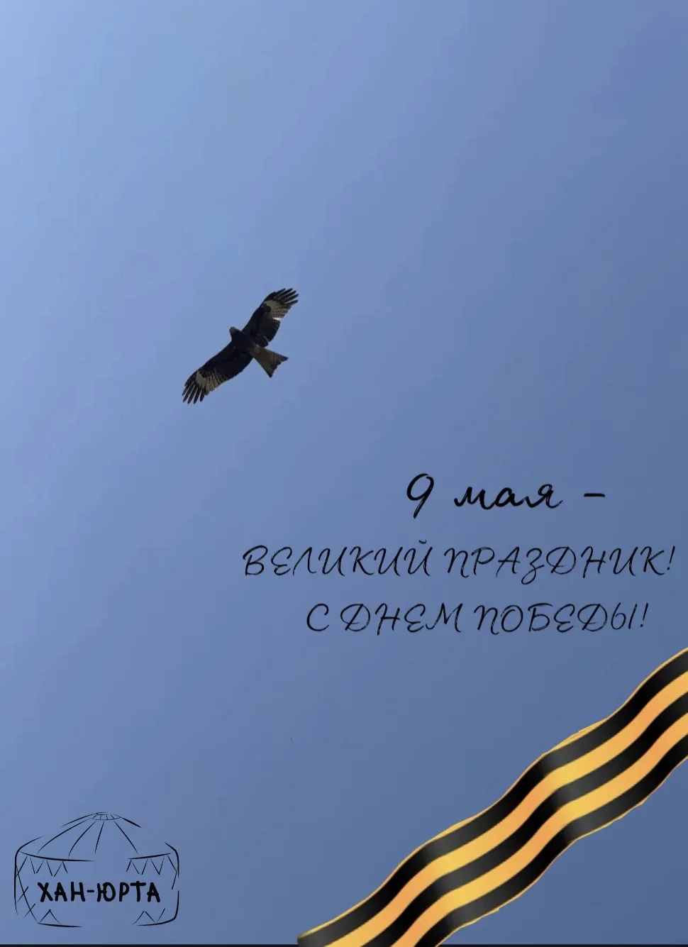 С Днём Победы!