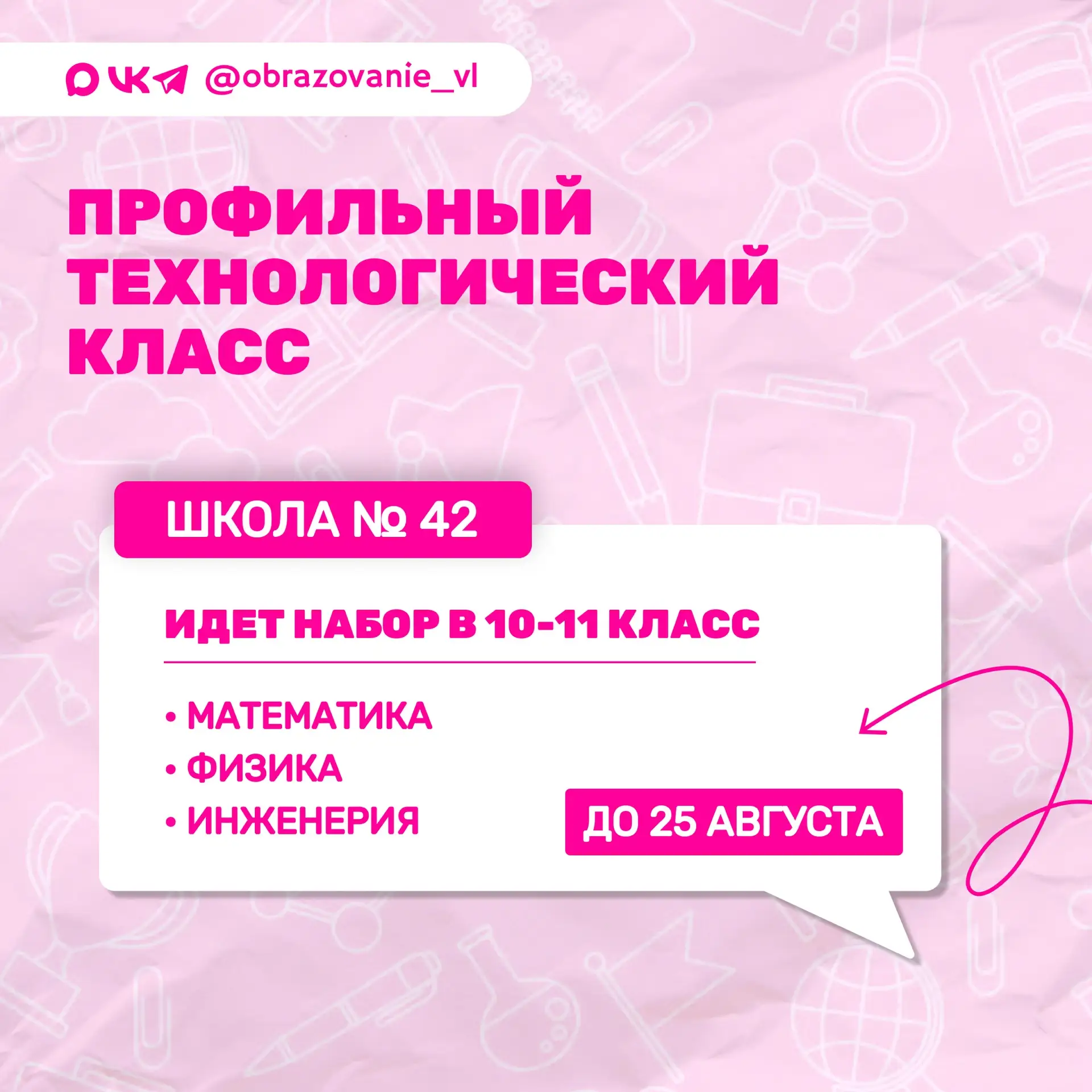 В школе № 42 открыт набор в технологический класс!