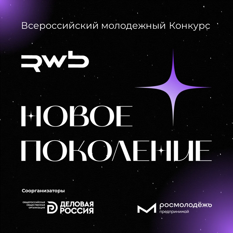 🔥 Твой выход: стартовал конкурс «Новое поколение»