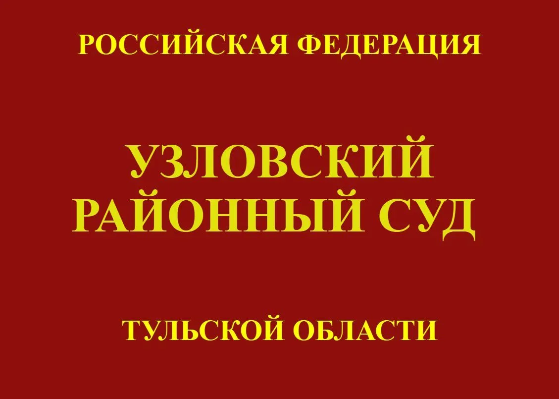 Узловский районный суд удовлетворил исковые требования Московского метрополитена о взыс...