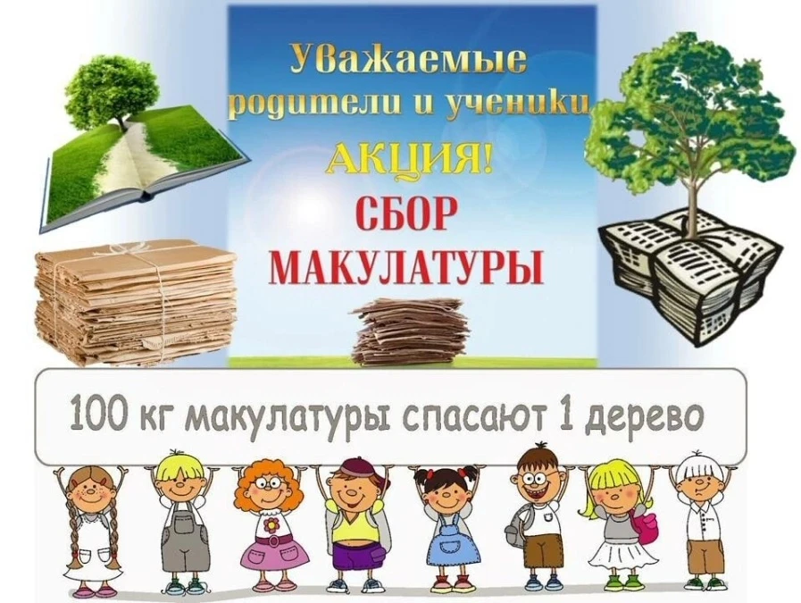 Весна! Акция добра! Сбор макулатуры! 🌳🌷🌞🌼  Уважаемые ребята, родители, учителя! 10 апреля (пятница) 