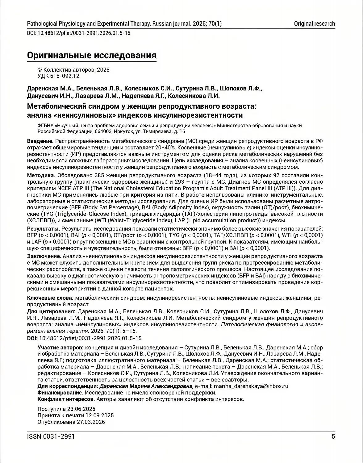 Ученые НЦ ПЗСРЧ оценили диагностическую значимость «неинсулиновых» индексов инсулинорезистентности у