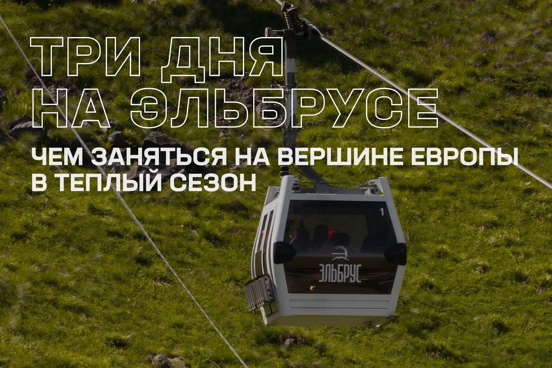 Лето, Эльбрус и всего три дня, которые хочется провести круто 😎
