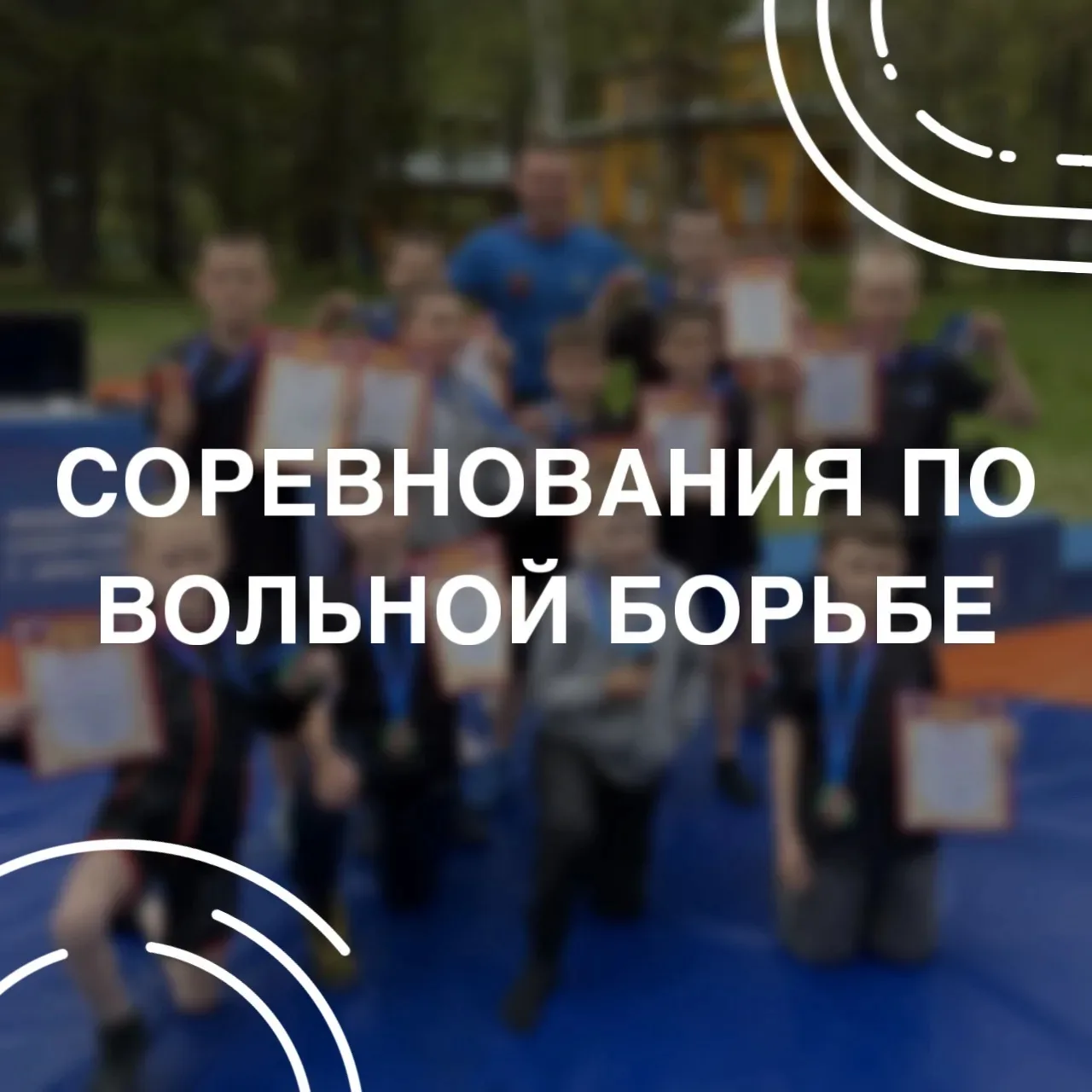 🤼‍♂️СОРЕВНОВАНИЯ ПО ВОЛЬНОЙ БОРЬБЕ