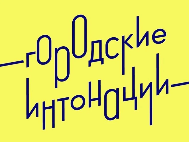 ВСЕРОССИЙСКИЙ КОНКУРС «ГОРОДСКИЕ ИНТОНАЦИИ»