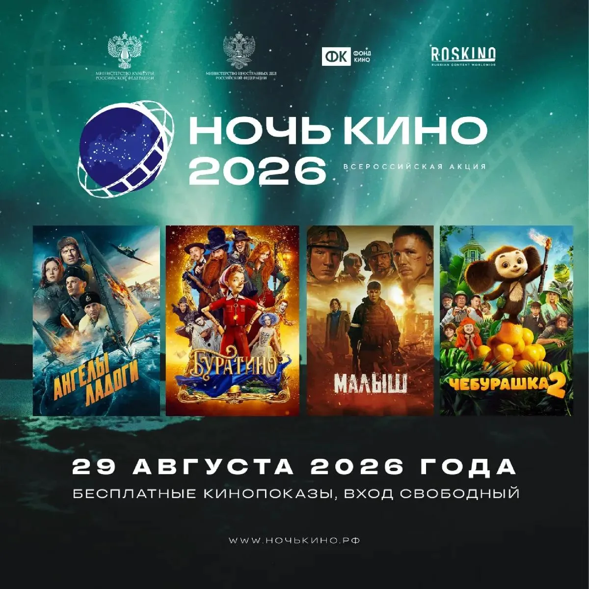 Всероссийская акция «НОЧЬ КИНО» 2026