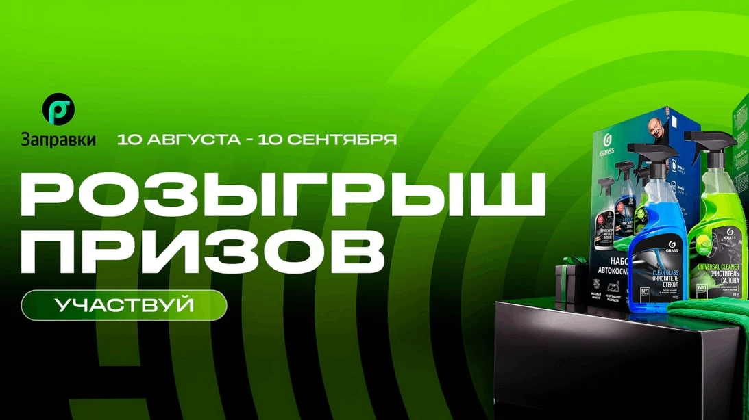 📣Конкурс Grass, Яндекс Заправки: «Призы за мойку по записи»