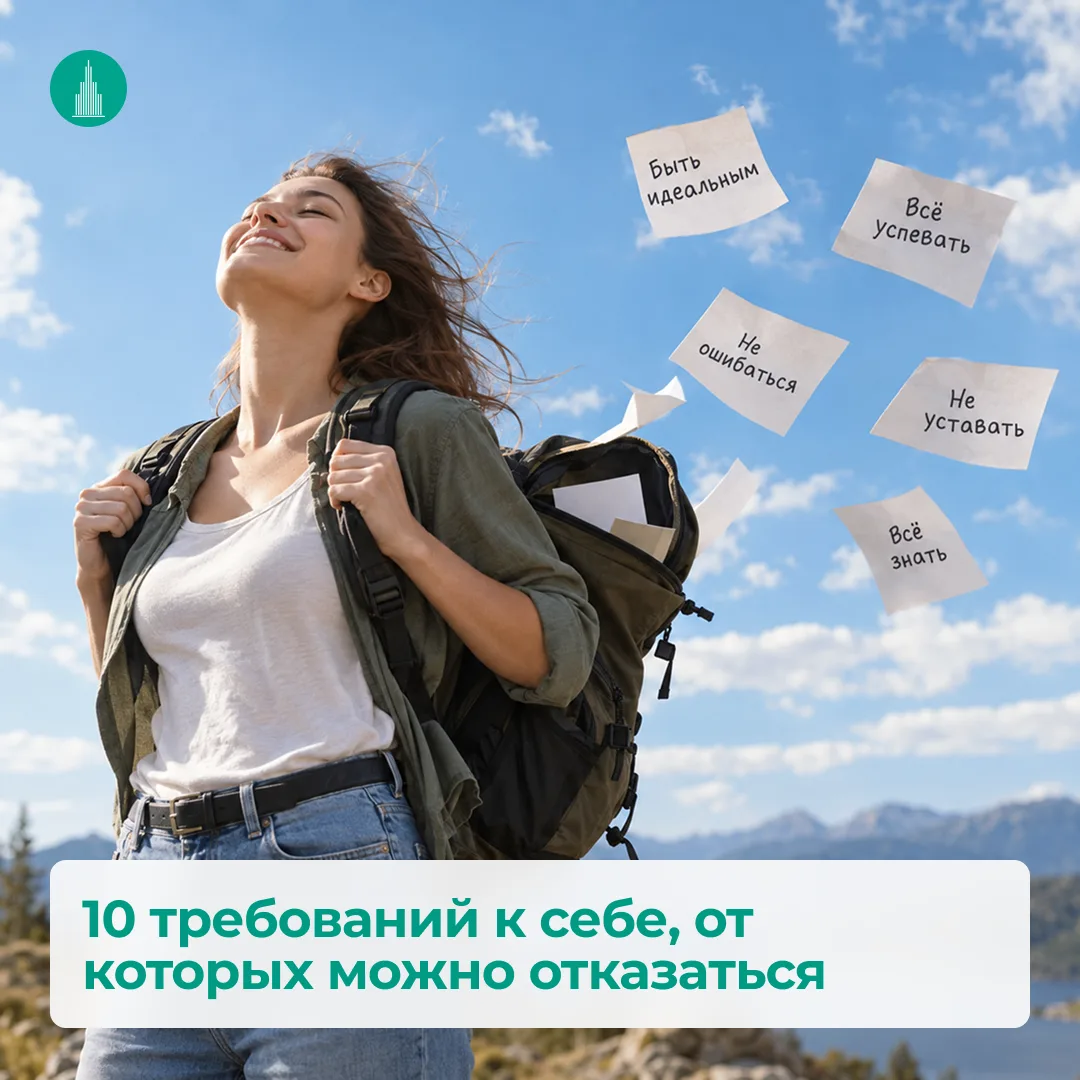 🌿 10 требований к себе, от которых можно отказаться