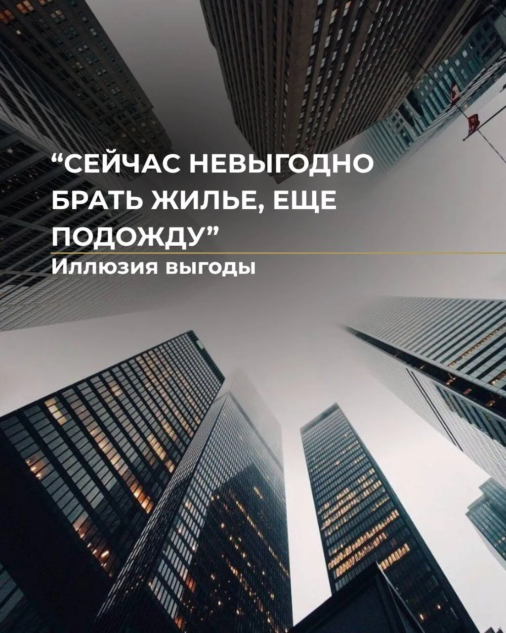 «Сейчас невыгодно покупать жилье, лучше еще подожду»