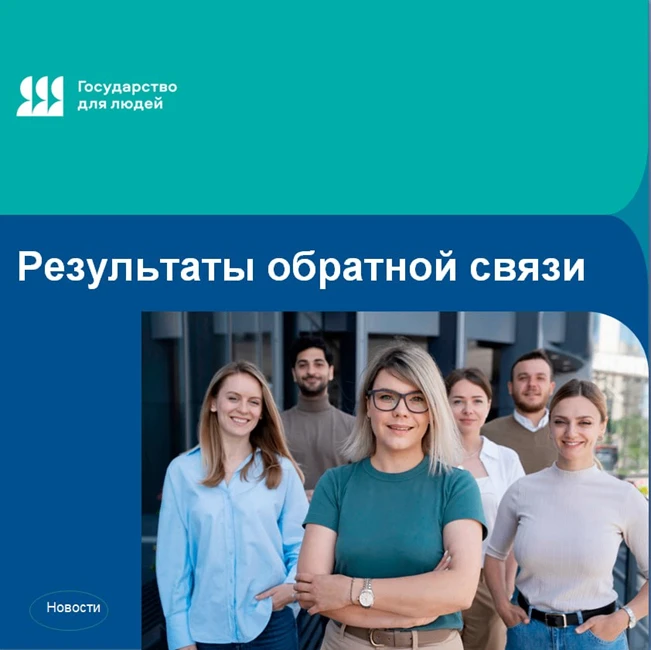 По результатам обработки результатов сбора обратной связи при предоставлении услуг государственная и