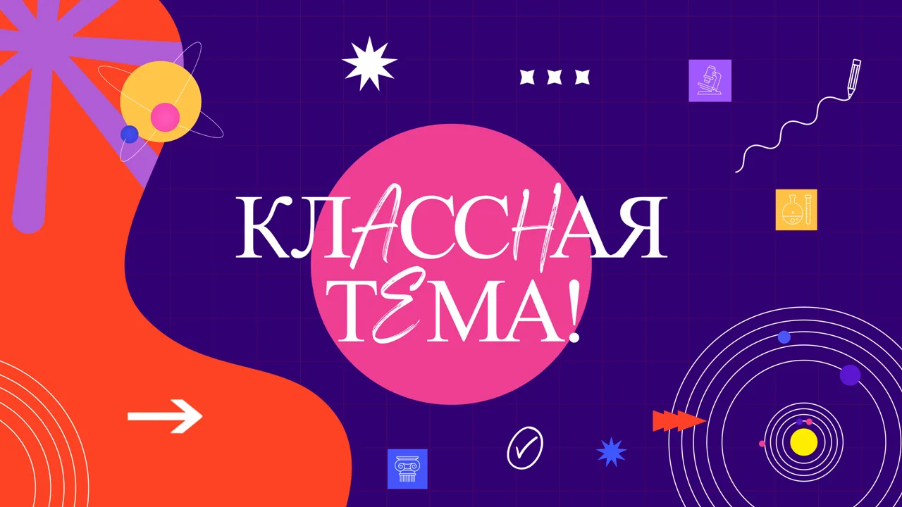 6 апреля 2026 годо запущен отбор участников для нового сезона телешоу «Классная Тема!»

Всероссийски
