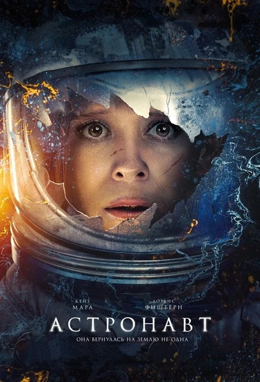 Астронавт (2025)