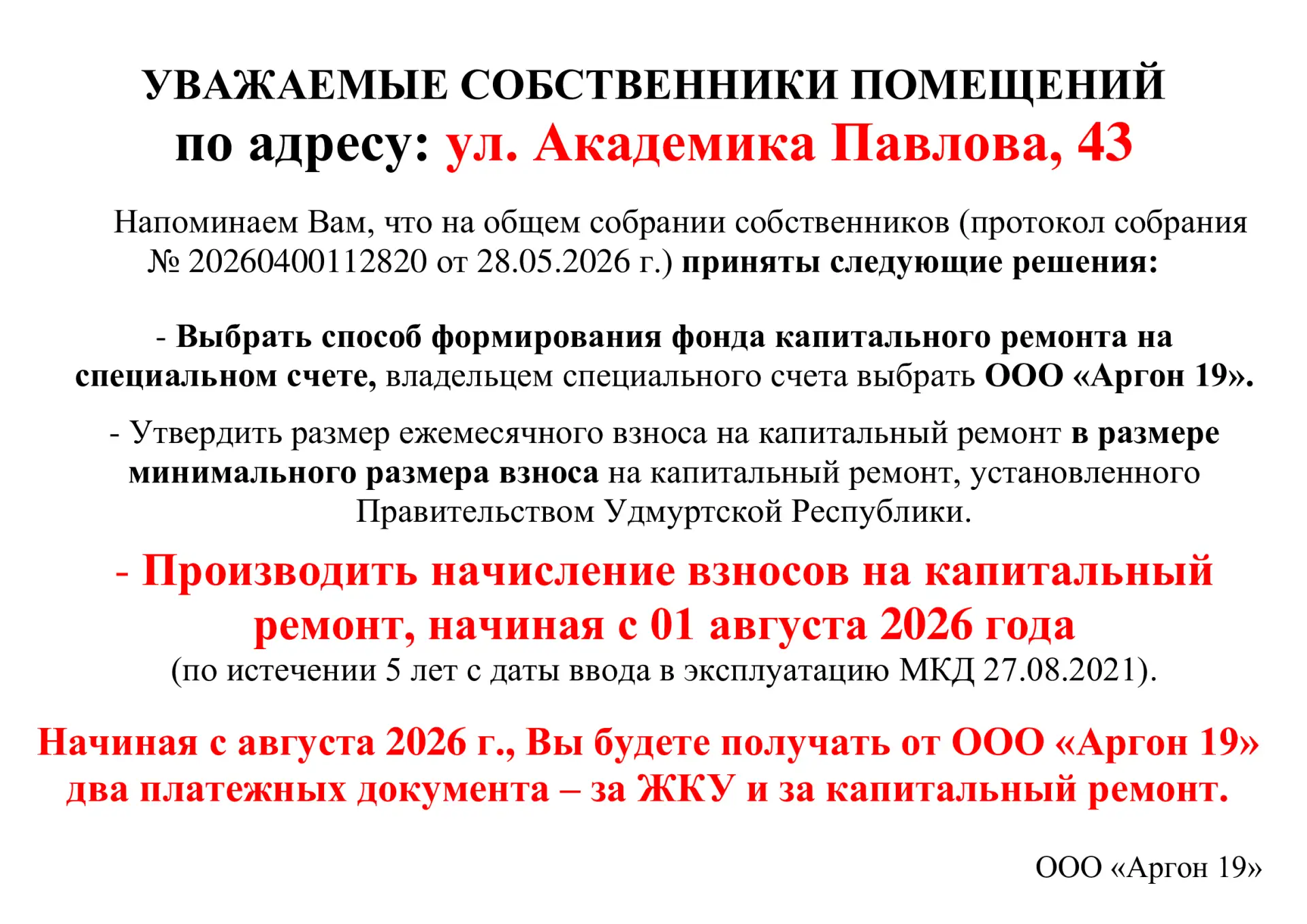 ❗Информация для собственников помещений МКД ул. Академика Павлова, 43