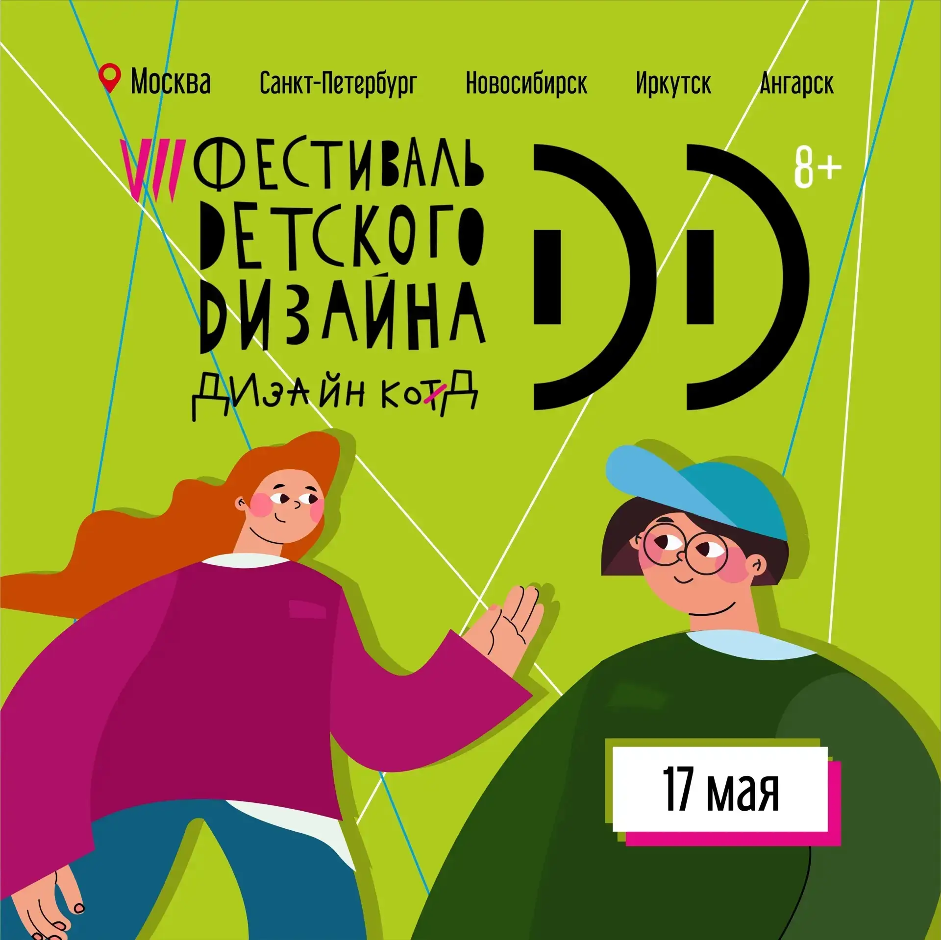 Друзья, напоминаем: фестиваль дизайна-2026 уже в это воскресенье, 17 мая! 🎉