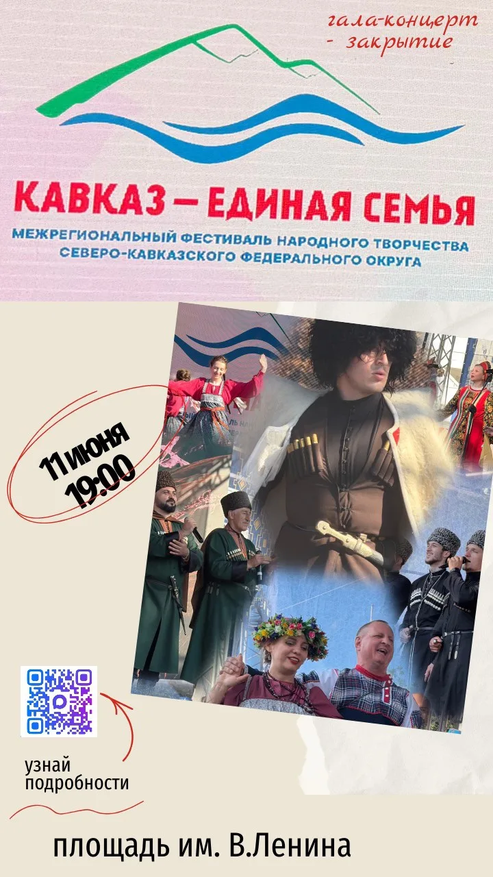 Гала-концерт - закрытие XIV Межрегионального фестиваля «Кавказ - единая семья» состоитс...