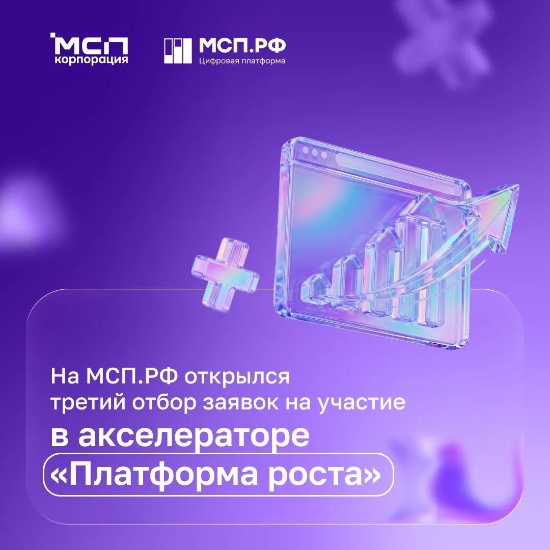 На МСП.РФ стартовал третий отбор в акселератор «Платформа роста» ✔️