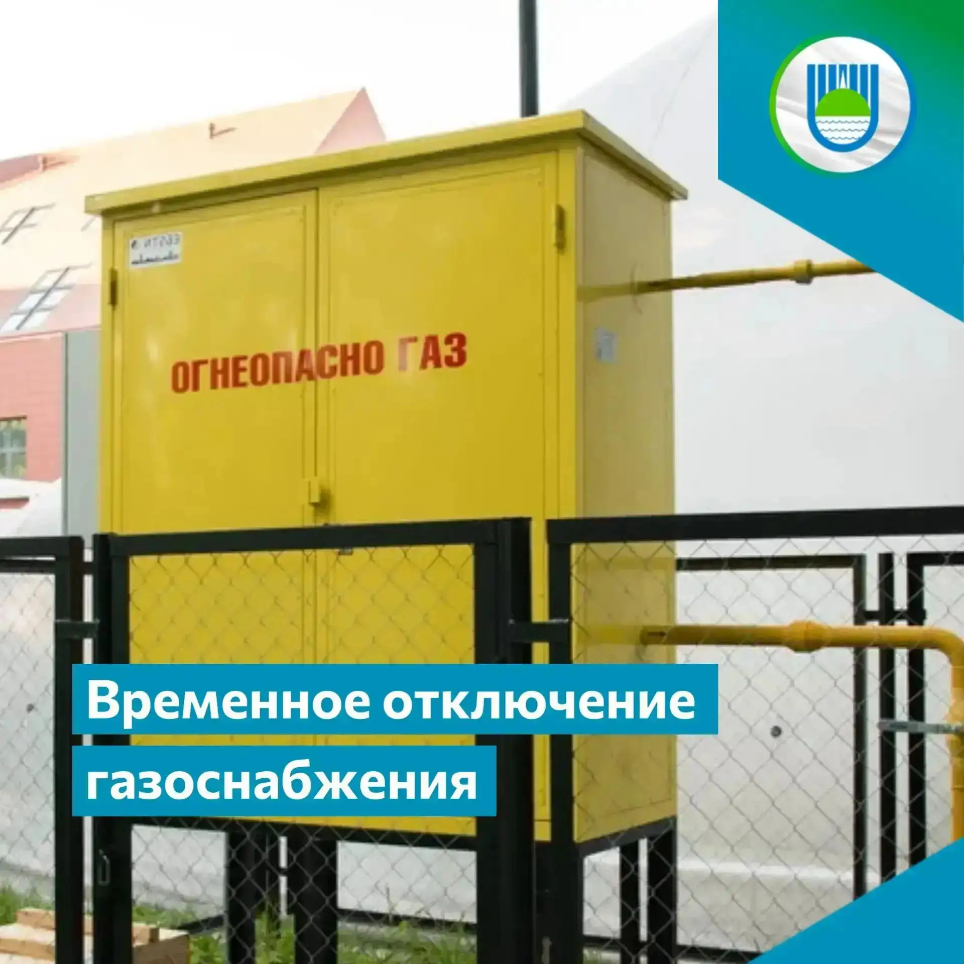 Внимание! Временное отключение газоснабжения