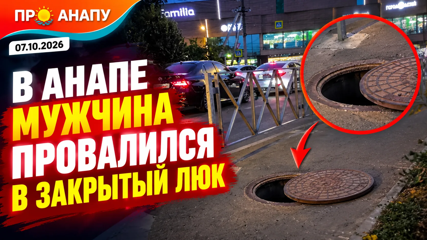 В Анапе мужчина провалился в закрытый люк на Астраханской