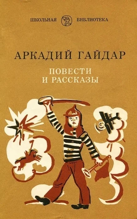 Аркадий Гайдар Повести и рассказы
https://vk.ru/wall-116980673_47796
Аудиосказки для детей Слушать с