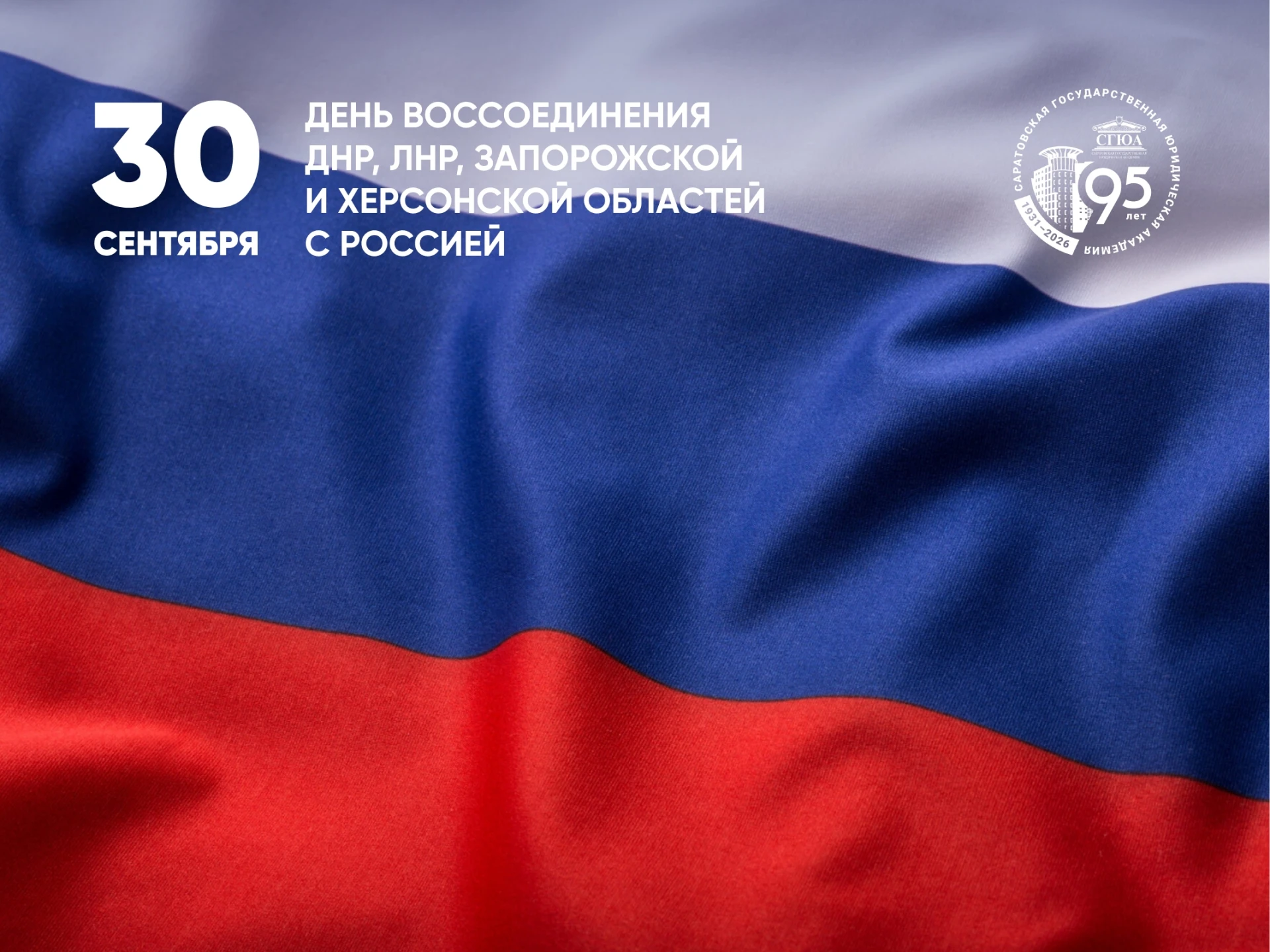 Сегодня, 30 сентября, отмечается День воссоединения Донецкой Народной Республики, Луган...