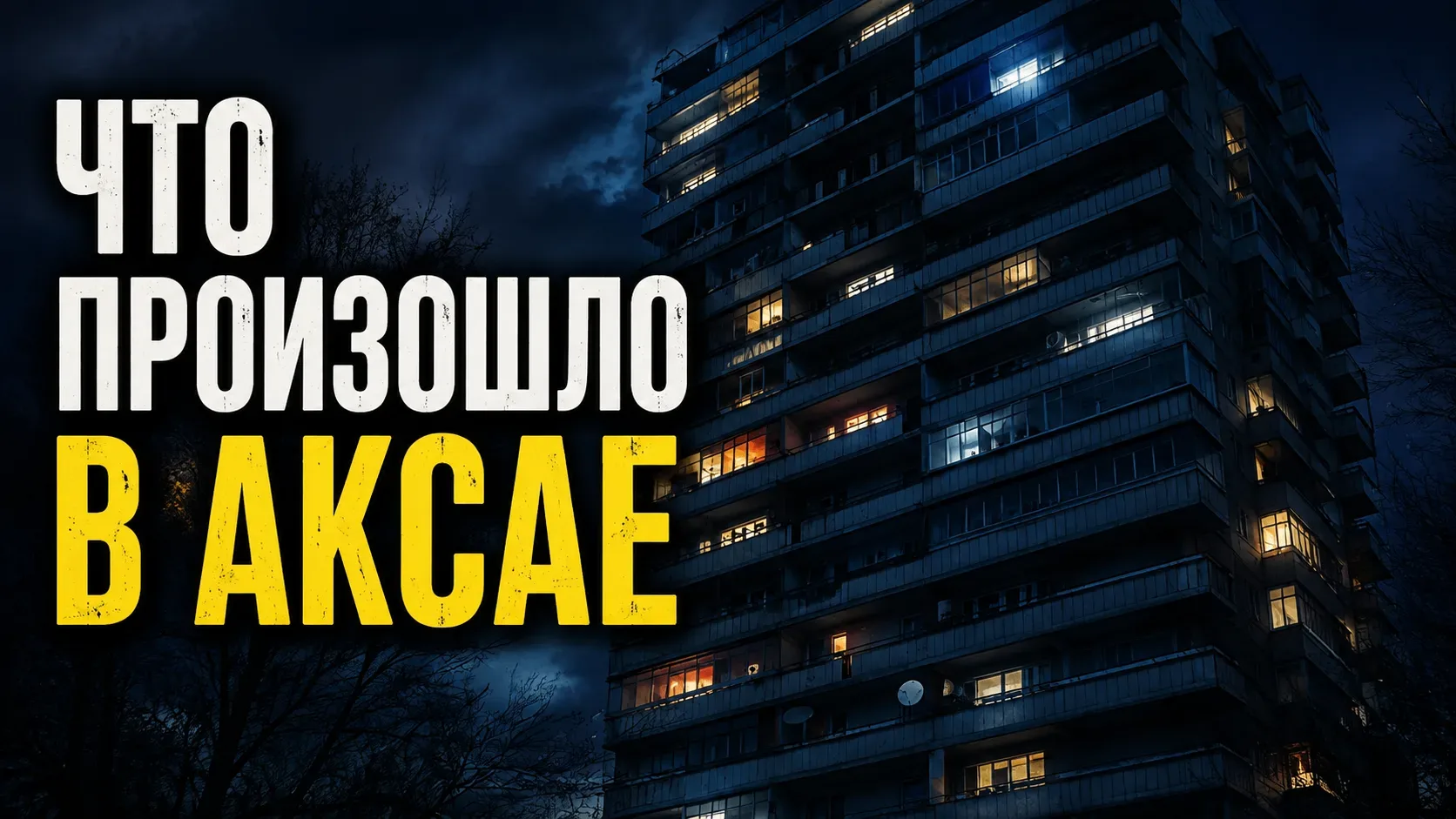 Что произошло в Аксае https://max.ru/join/IukkCqlkdOir64sGpK1zIM-o3ckWhfT7WeZoAtx-cuk