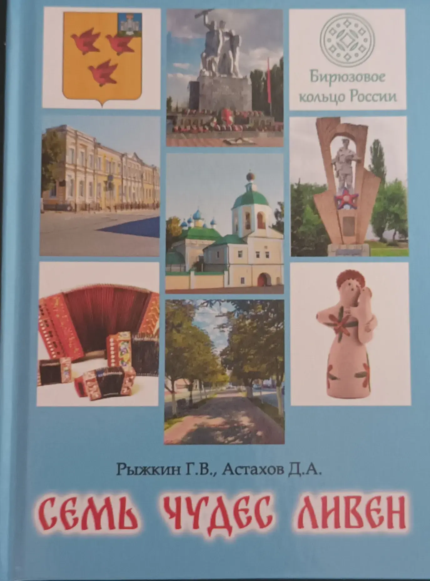 Вышла в свет новая краеведческая книга  "Семь чудес Ливен"

Издание вышло из-под пера ливенского пис