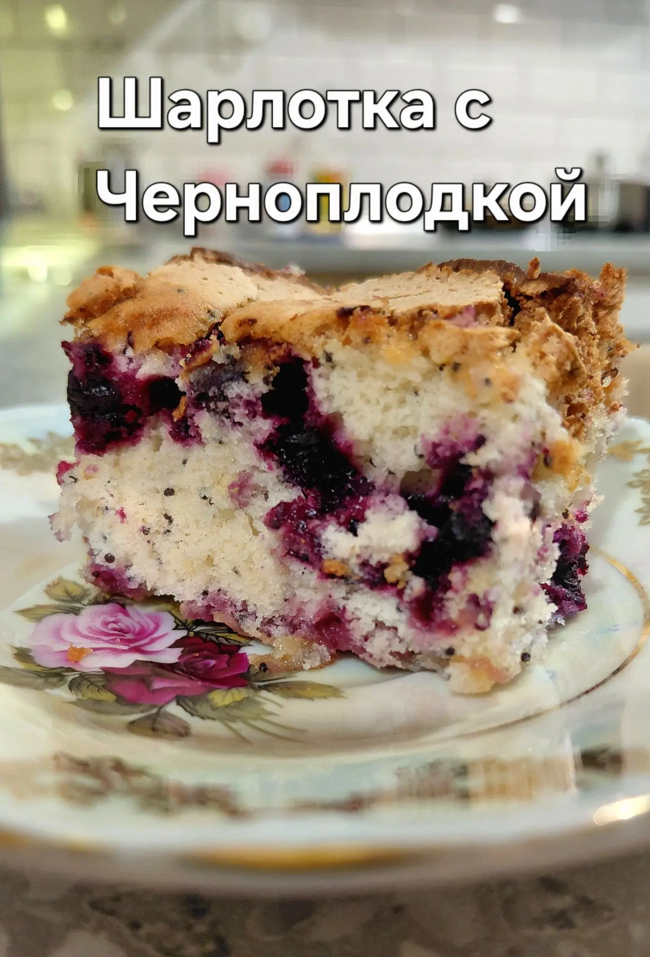 Попробовала в Шарлотку положить не яблоки, а Черноплодную рябину.
