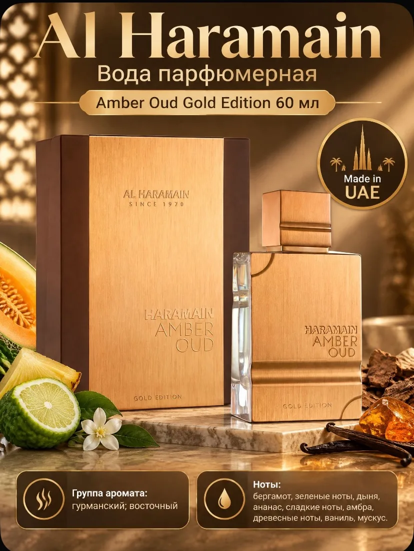 🧪 Al Haramain Вода парфюмерная Oud Gold Edition 60.1 мл, сделано в ОАЭ