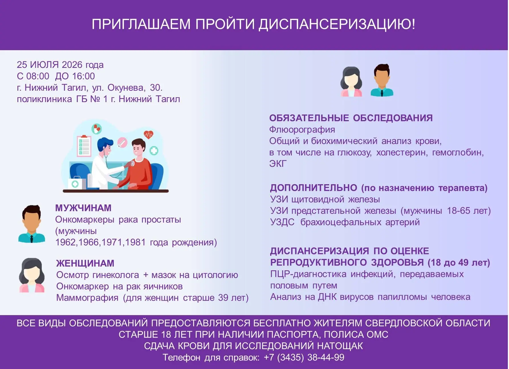 🩺 Проверьте здоровье 25 июля!

🏥Поликлиника ГБ № 1 приглашает взрослых жителей города пройти диспа