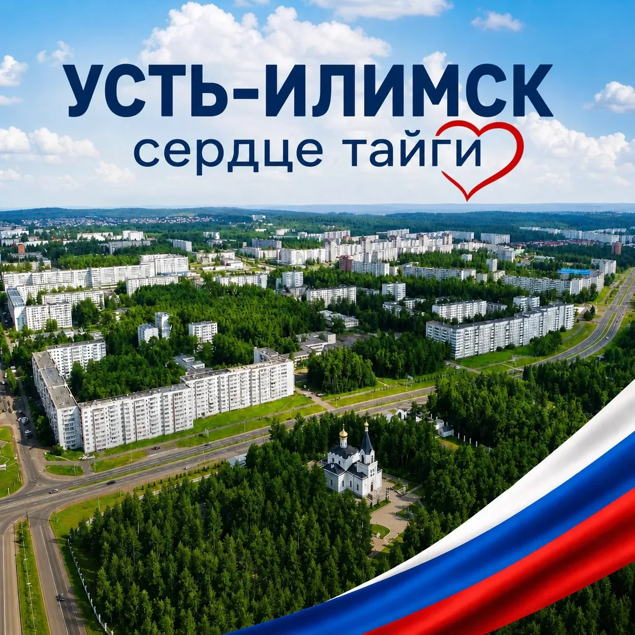 Дорогие устьилимцы, от всей души поздравляю вас с главным государственным праздником – ...