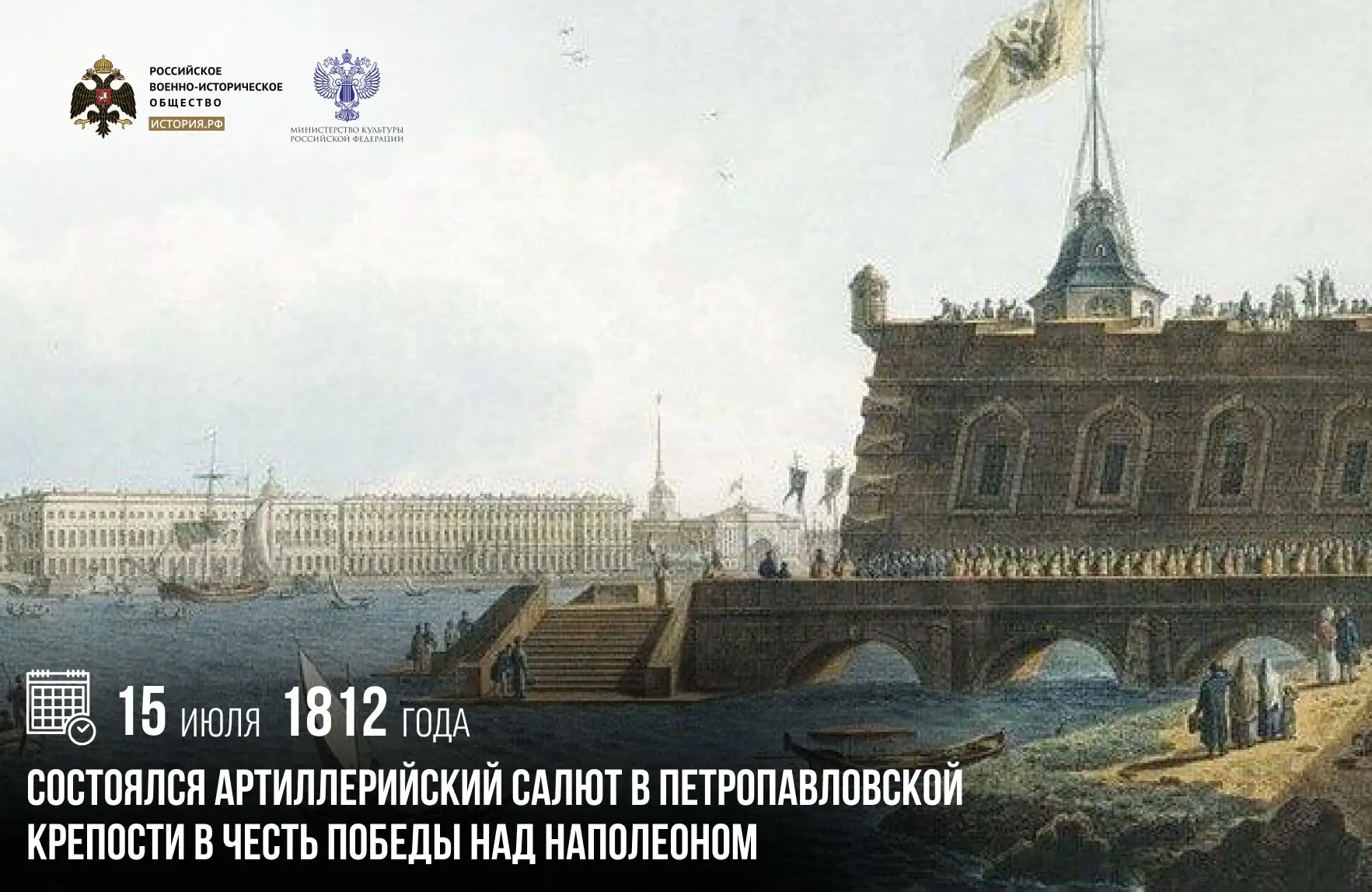 15 июля 1812 года состоялся артиллерийский салют в Петропавловской крепости в честь Поб...