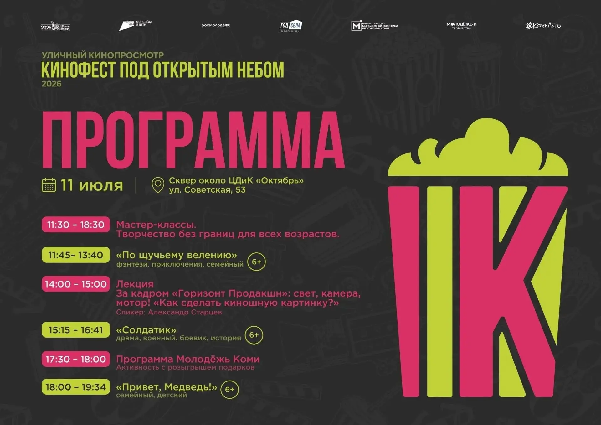 🎬 В эти выходные в Сыктывкаре вновь пройдёт «Кинофест под открытым небом».