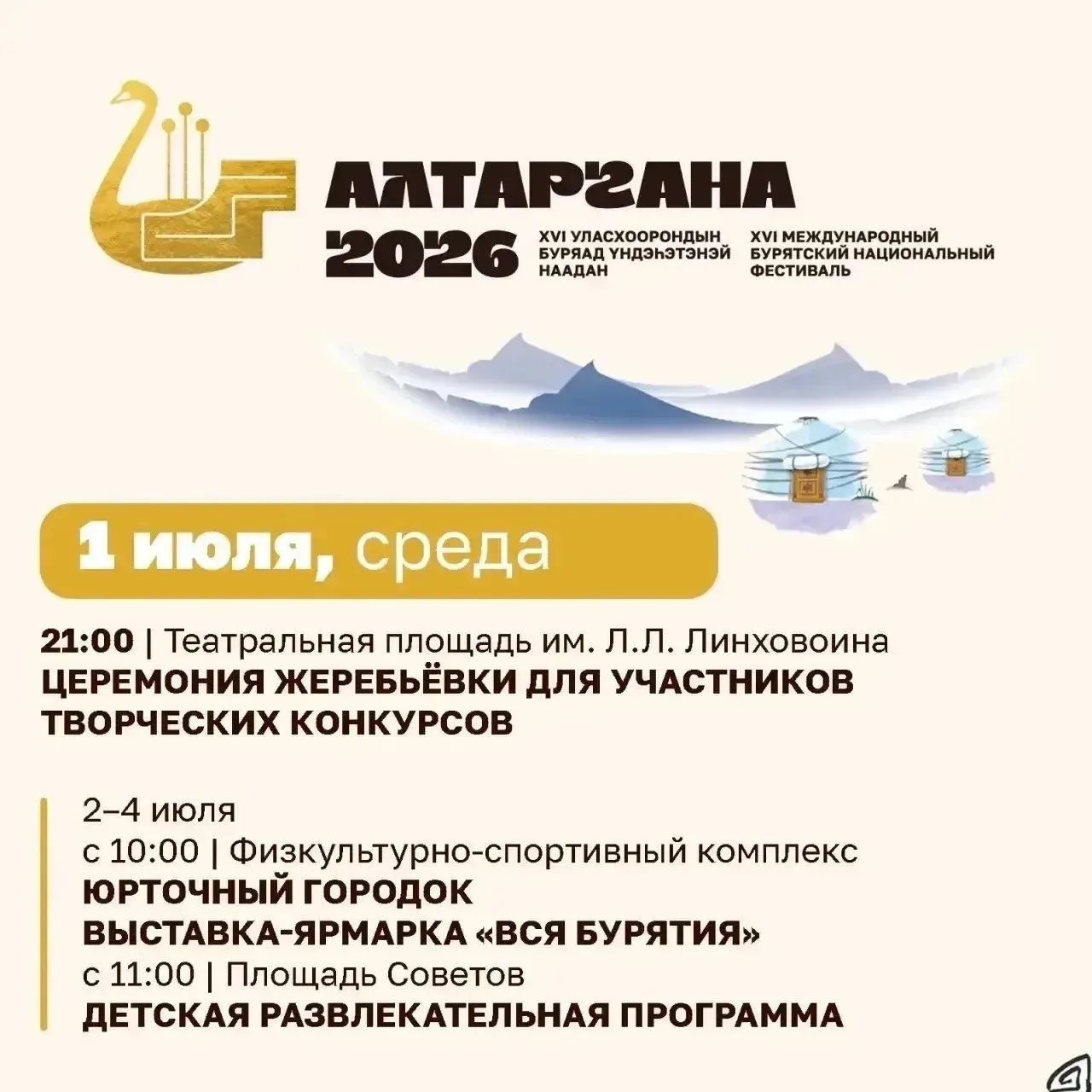 💫Что ждет жителей и гостей Улан-Удэ на «Алтаргане-2026»