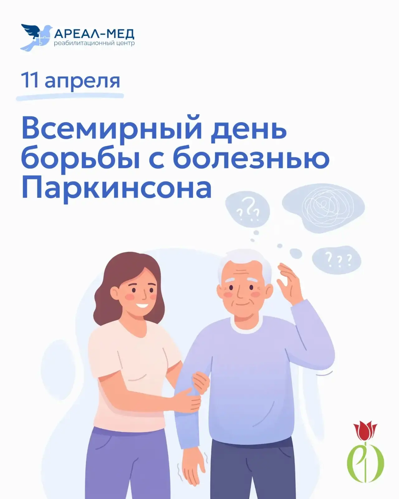 🧩 Сегодня Всемирный день борьбы с болезнью Паркинсона.