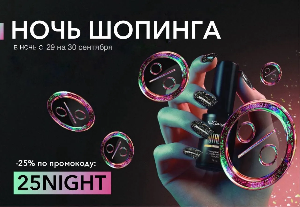 Скидка 25% по промокоду 25NIGHT на весь ассортимент. Ждем вас на ingardenshop.ru в ночь...