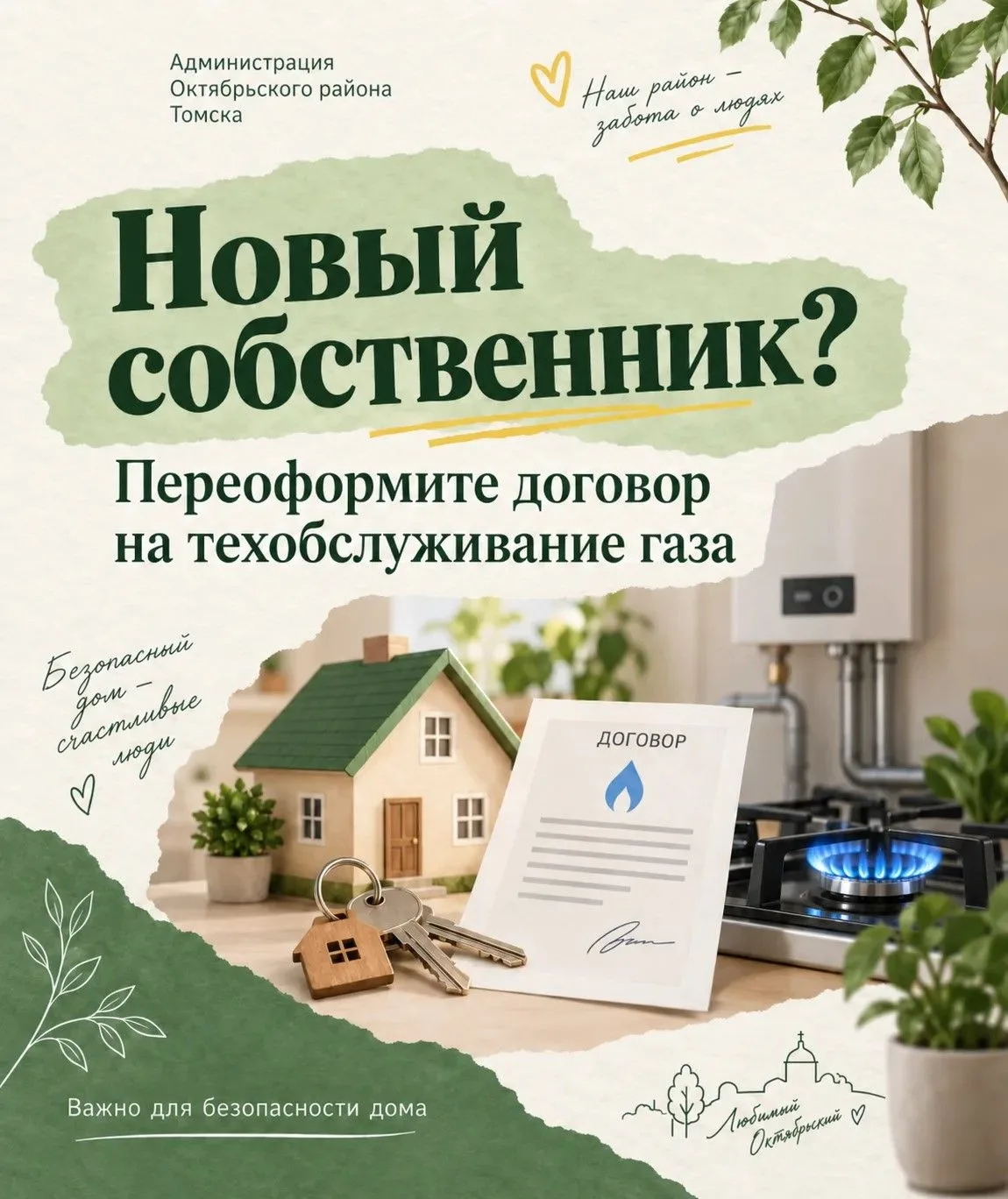 🏡Важная информация для новых собственников газифицированных помещений