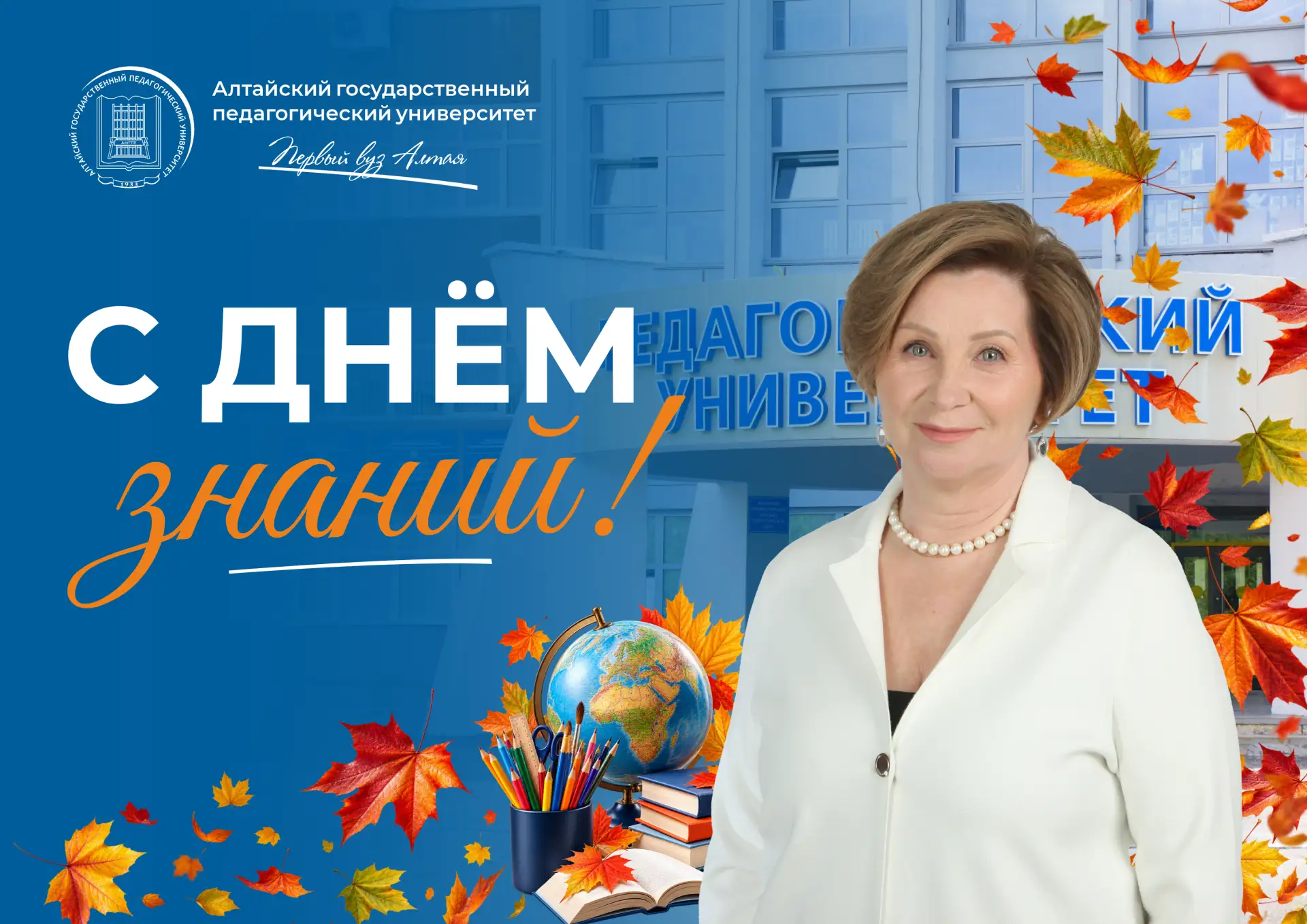 🔔 Поздравление ректора АлтГПУ Ирины Лазаренко с Днём знаний!