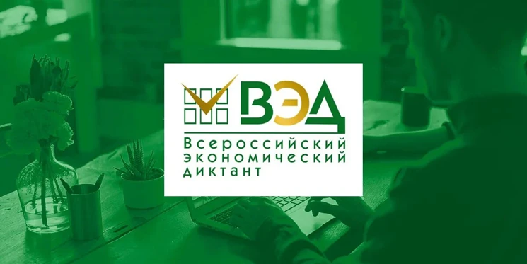 Объявлен конкурс «Лучший вопрос для Всероссийского экономического диктанта-2026»

14 октября 2026 го