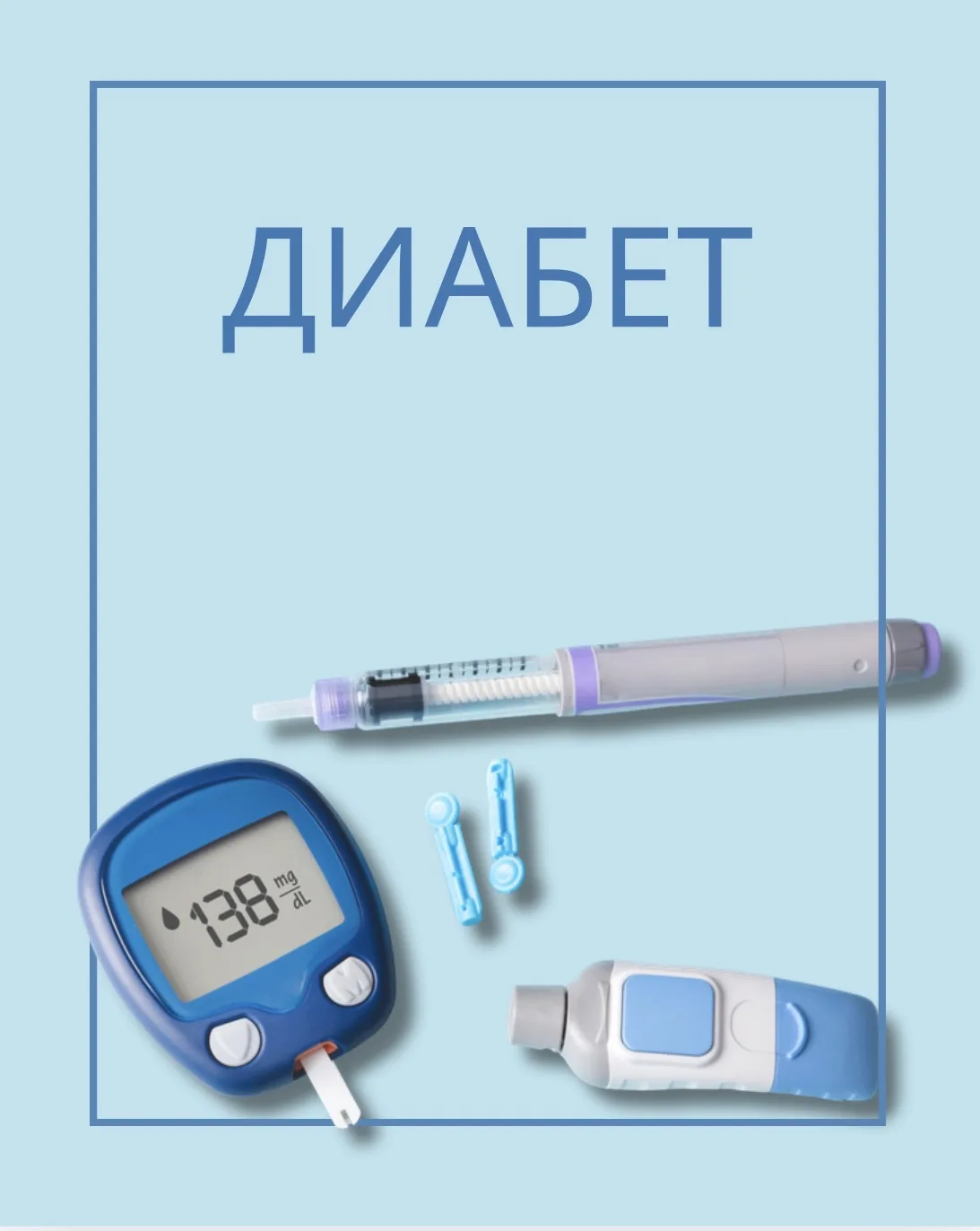 Диабет 2 типа редко приходит один. Очень часто рядом с ним постепенно… — публикация канала «Кристина Шереметьева»